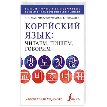 Корейский язык: читаем, пишем, говорим + аудиокурс