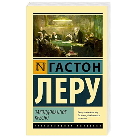 Зарубежная классика, книга Заколдованное кресло купить по скидке