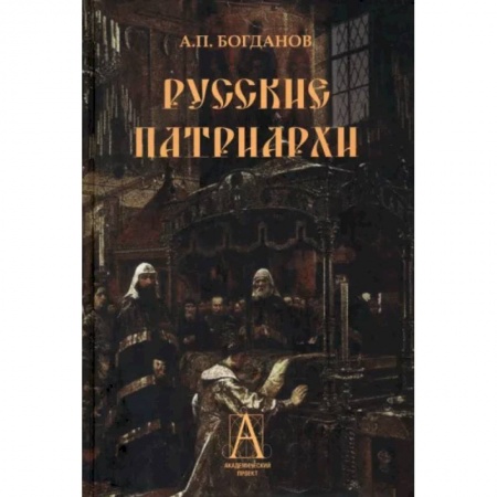 Другие биографии, мемуары, книга Русские патриархи купить по скидке