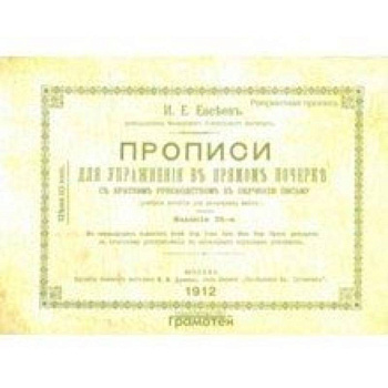 Прописи для упражнения в прямом почерке Прописи для упражнения в прямом почерке
