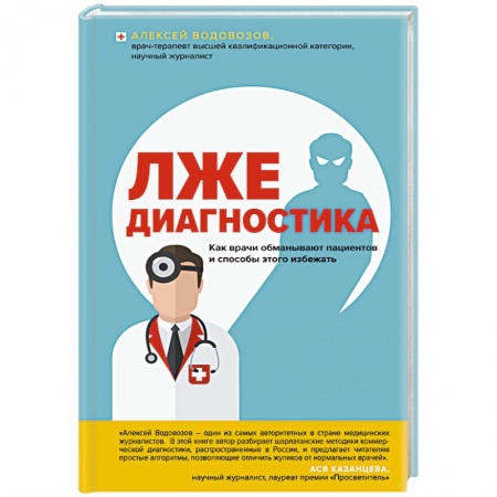 Методы исследования больных (анализы), книга Лжедиагностика. Как врачи обманывают пациентов и способы этого избежать купить по скидке