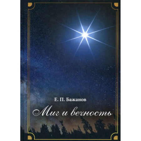 Автобиографии, книга Миг и вечность купить по скидке