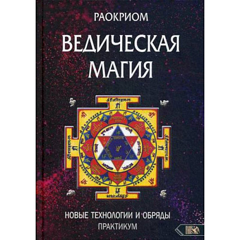 Ведическая магия. Новые технологии и обряды