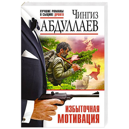 Боевики, военные, книга Избыточная мотивация купить по скидке