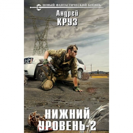 Боевая фантастика, книга Нижний уровень-2 купить по скидке