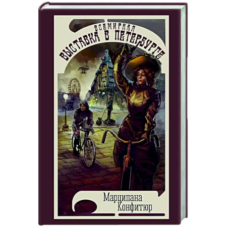 Русское фэнтези, книга Всемирная выставка в Петербурге купить по скидке
