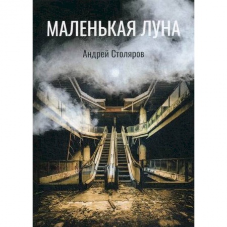 Мистика, ужасы, книга Маленькая луна купить по скидке