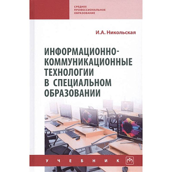 Информационно-коммуникационные технологии в специальном образовании. Учебник