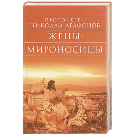 Православие в целом, книга Жены – мироносицы купить по скидке