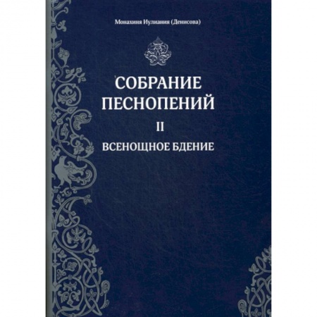 Богослужебные издания, книга Собрание песнопений купить по скидке