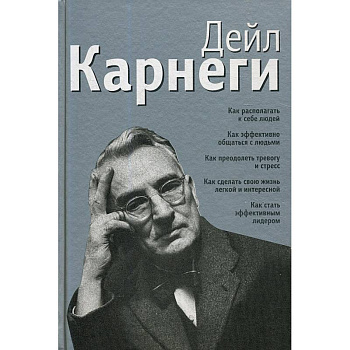 Как располагать к себе людей: Как эффективно общаться с людьми. Как преодолеть тревогу и стресс