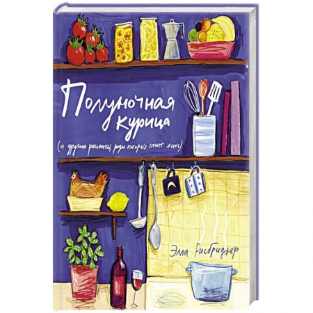 Блюда на каждый день, книга Полуночная курица (и другие рецепты,ради которых стоит жить) купить по скидке