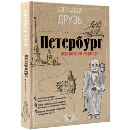 Исторические путеводители, книга Петербург. Пешком по городу купить по скидке