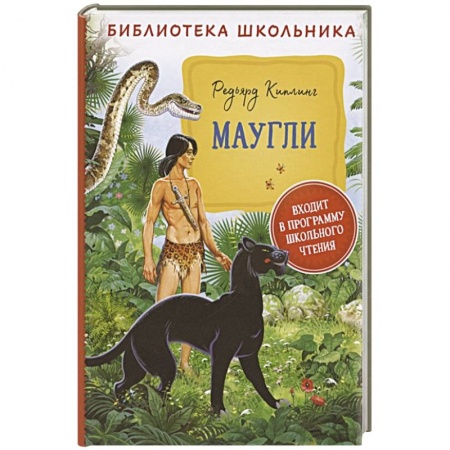 Сказки зарубежных писателей, книга Маугли купить по скидке
