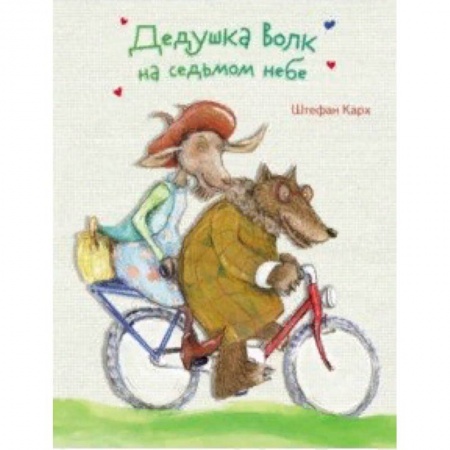 Сказки зарубежных писателей, книга Дедушка Волк на седьмом небе купить по скидке