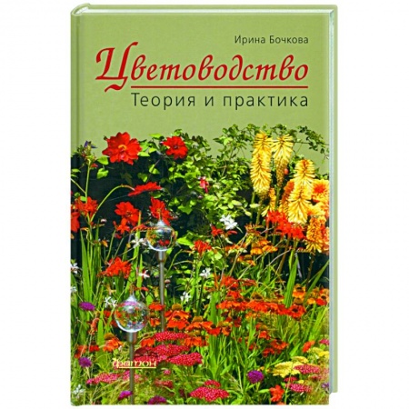 Общие работы о садовых цветах, книга Цветоводство. Теория и практика купить по скидке