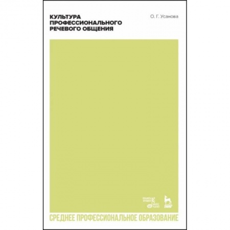 Языкознание. Филология, книга Культура профессионального речевого общения. Учебно-методическое пособие для СПО купить по скидке