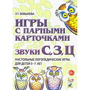 Игры с парными карточками. Звуки С, З, Ц. Настольные логопедические игры для детей 5-7 лет
