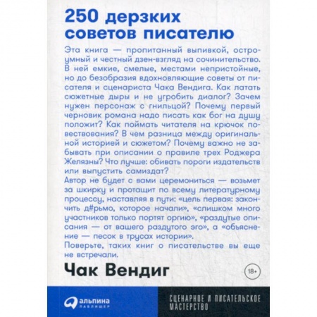 История и теория литературы, книга 250 дерзких советов писателю купить по скидке