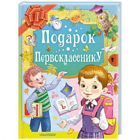Книги для дошкольников (4-6 лет), книга Подарок первокласснику купить по скидке