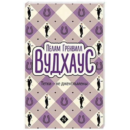 Зарубежная классика, книга Тетки - не джентльмены купить по скидке