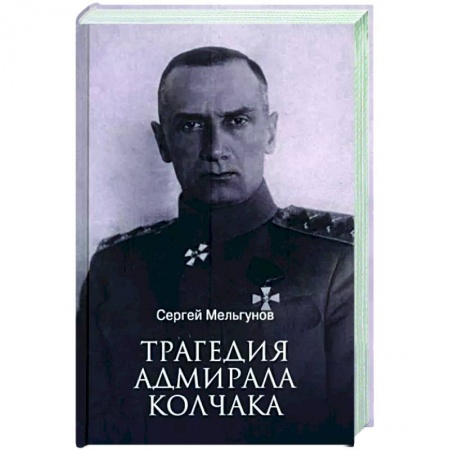Мемуары, биографии военных деятелей, книга Трагедия адмирала Колчака купить по скидке