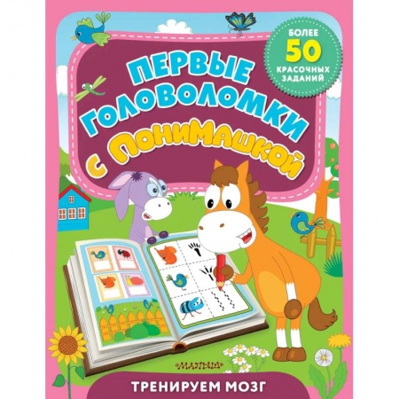 Кроссворды, головоломки, комиксы, книга Первые головоломки с ПониМашкой купить по скидке