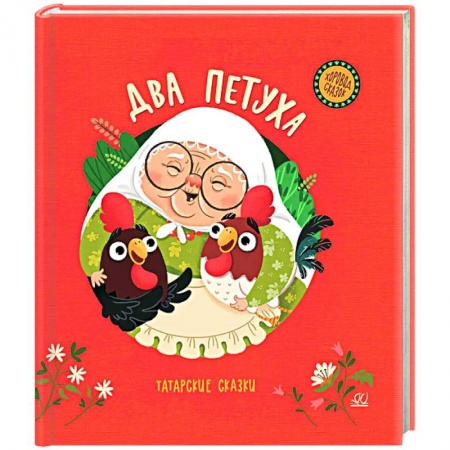 Сказки народов мира, книга Два петуха. Татарские сказки купить по скидке