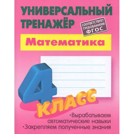 Математика. Алгебра. Геометрия, книга Математика. 4 класс. Выработка автоматических навыков купить по скидке