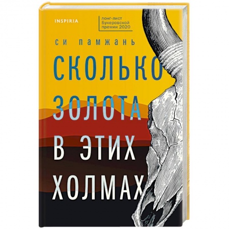 Зарубежная современная проза, книга Сколько золота в этих холмах купить по скидке