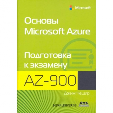 Компьютерная литература, книга Основы Microsoft  Azure купить по скидке