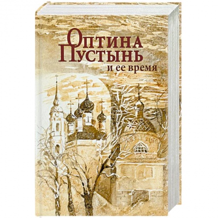 Православие в целом, книга Оптина Пустынь и ее время купить по скидке