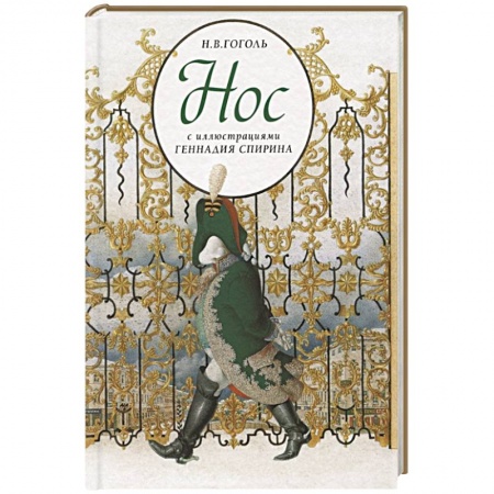 Произведения школьной программы, книга Нос с иллюстрациями Геннадия Спирина купить по скидке