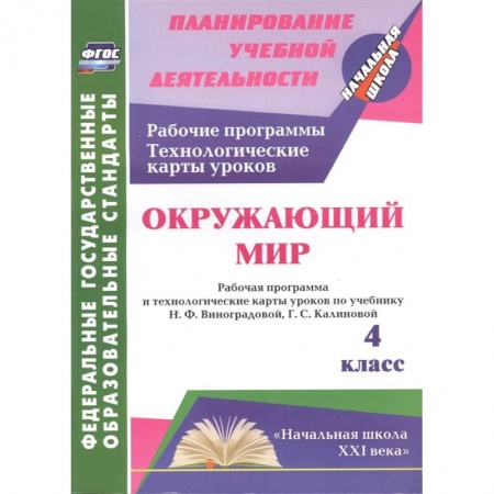 Природоведение. Окружающий мир, книга Окружающий мир. 4 класс. Рабочая программа и технологические карты уроков по учебнику Н.Ф. Виноградовой, Г.С. Калиновой купить по скидке