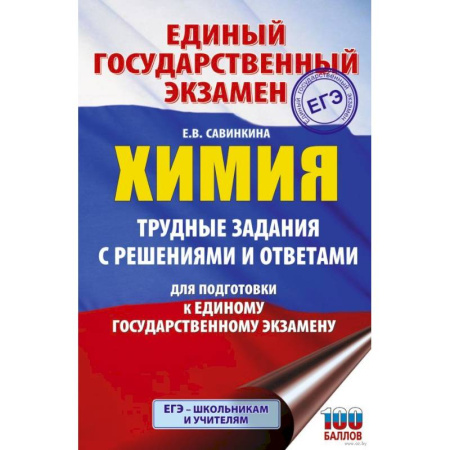 Химия, книга ЕГЭ. Химия. Трудные задания с решениями и ответами для подготовки к единому государственному экзамену купить по скидке