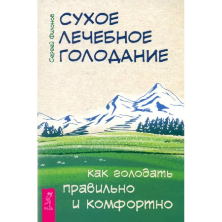 Книги, книга Сухое лечебное голодание. Как голодать правильно и комфортно купить по скидке