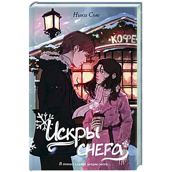 Первые чувства. Искры снега