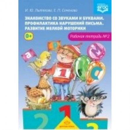 Книги, книга Знакомство со звуками и буквами. Рабочая тетрадь №2 купить по скидке