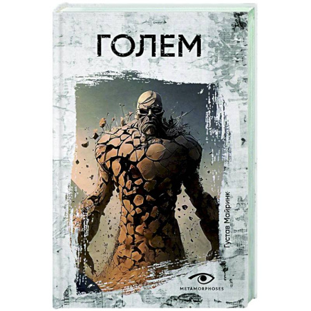 Зарубежная классика, книга Голем купить по скидке