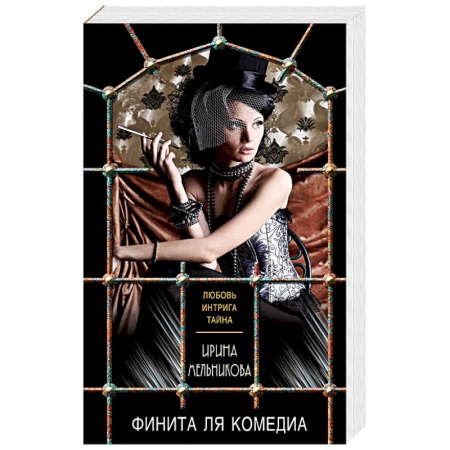 Отечественный женский детектив, книга Финита ля комедиа купить по скидке
