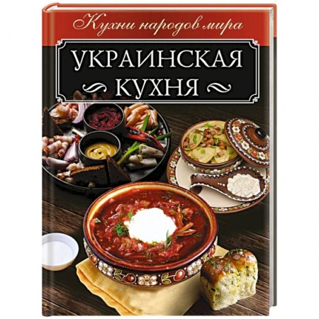 Европейская кухня, книга Украинская кухня купить по скидке