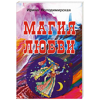 Магия любви