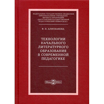 Технологии начального литературного образования в современной педагогике