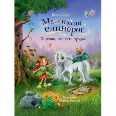 Повести и рассказы о животных, книга Маленький единорог. Хорошо, что есть друзья купить по скидке