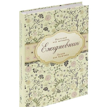 Ежедневник 'Поступай как женщина, думай как мужчина'