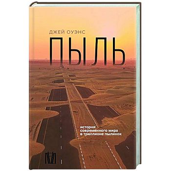 Пыль. История современного мира в триллионе пылинок