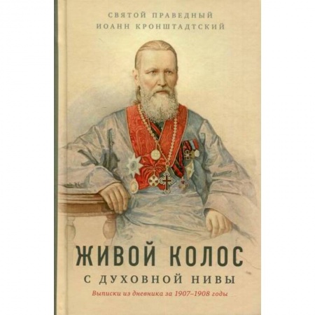 Духовная литература, книга Живой колос с духовной Нивы купить по скидке
