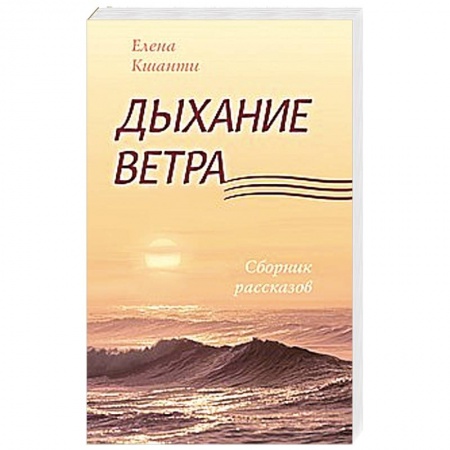 Книги, книга Дыхание ветра купить по скидке