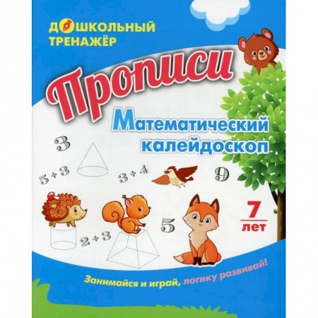 Обучение счету. Математика, книга Прописи. Математический калейдоскоп купить по скидке