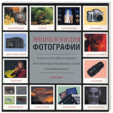 Книги, книга Энциклопедия фотографии купить по скидке